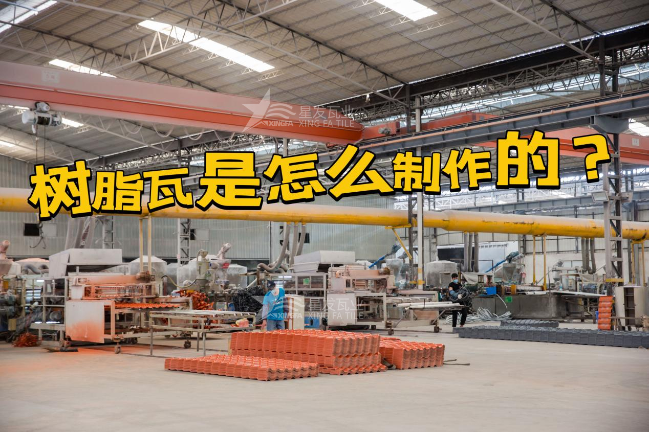 合成樹(shù)脂瓦制作過(guò)程，樹(shù)脂瓦廠(chǎng)家如何保證產(chǎn)品質(zhì)量