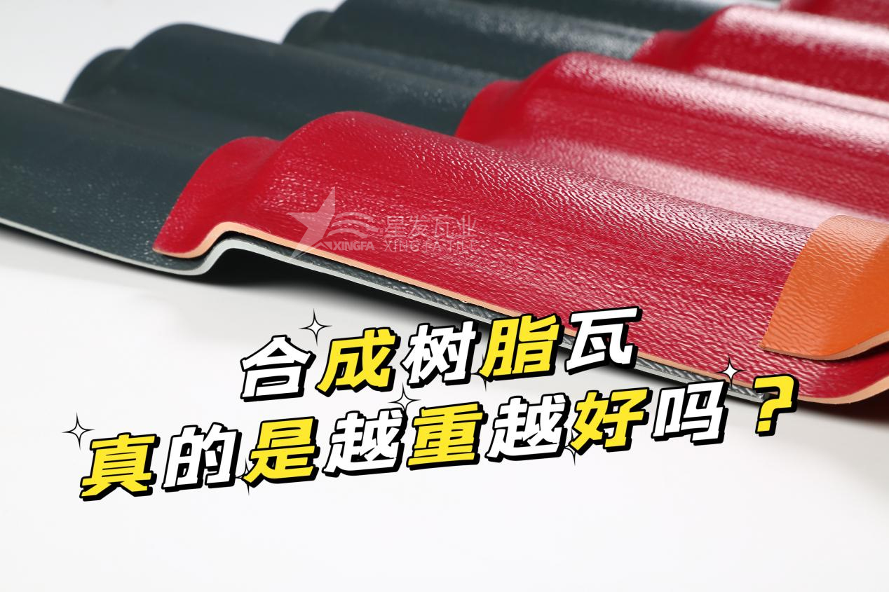 合成樹(shù)脂瓦越重越好嗎？合成樹(shù)脂瓦的質(zhì)量并不取決于重量！